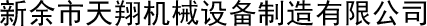 吉安銘揚(yáng)機(jī)械有限公司